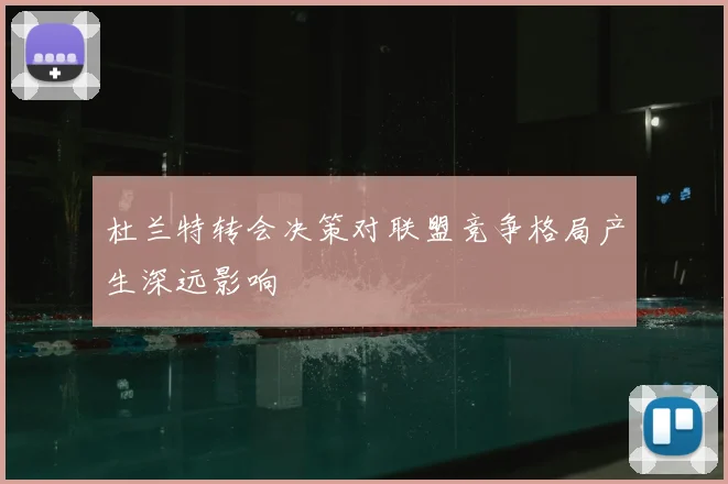 杜兰特转会决策对联盟竞争格局产生深远影响