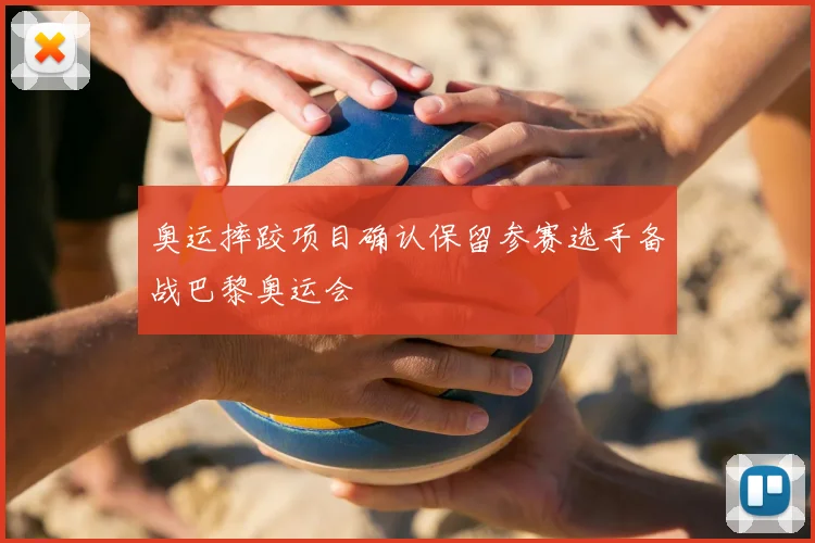 奥运摔跤项目确认保留参赛选手备战巴黎奥运会