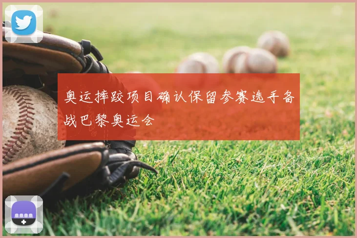 奥运摔跤项目确认保留参赛选手备战巴黎奥运会