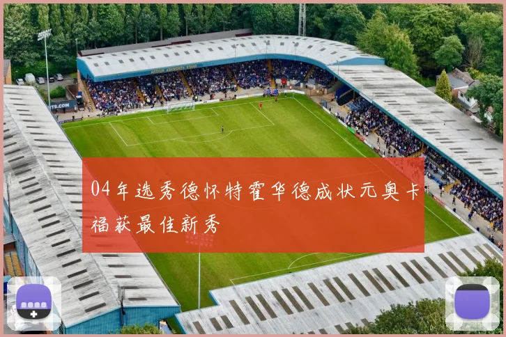 04年选秀德怀特霍华德成状元奥卡福获最佳新秀