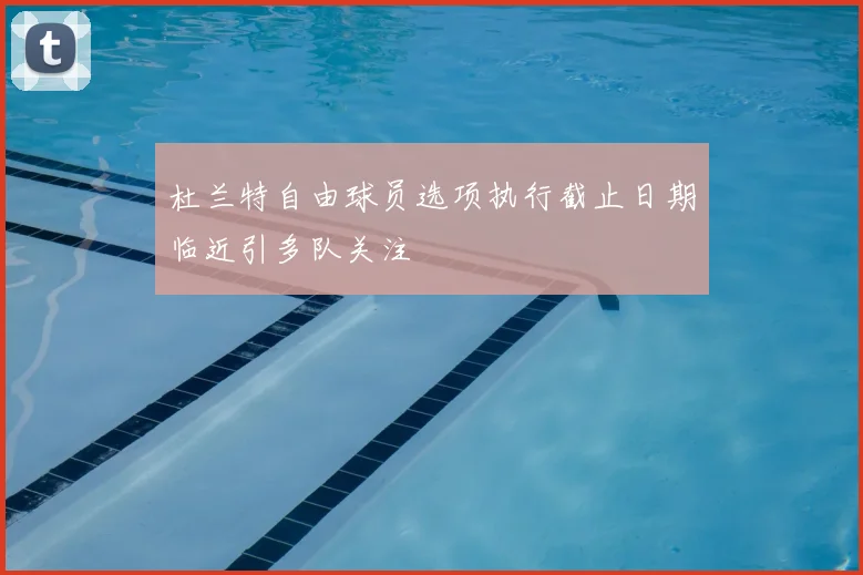 杜兰特自由球员选项执行截止日期临近引多队关注