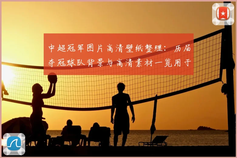 中超冠军图片高清壁纸整理：历届夺冠球队背景与高清素材一览用于壁纸下载