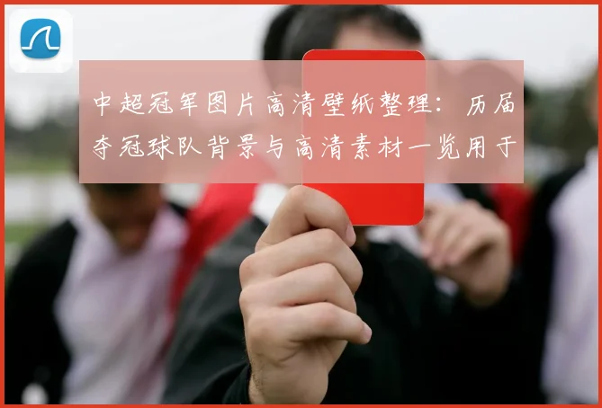 中超冠军图片高清壁纸整理：历届夺冠球队背景与高清素材一览用于壁纸下载