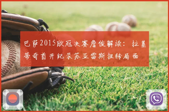 巴萨2015欧冠决赛詹俊解读：拉基蒂奇首开纪录苏亚雷斯扭转局面