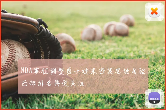 NBA赛程调整勇士迎来密集客场考验西部排名再受关注