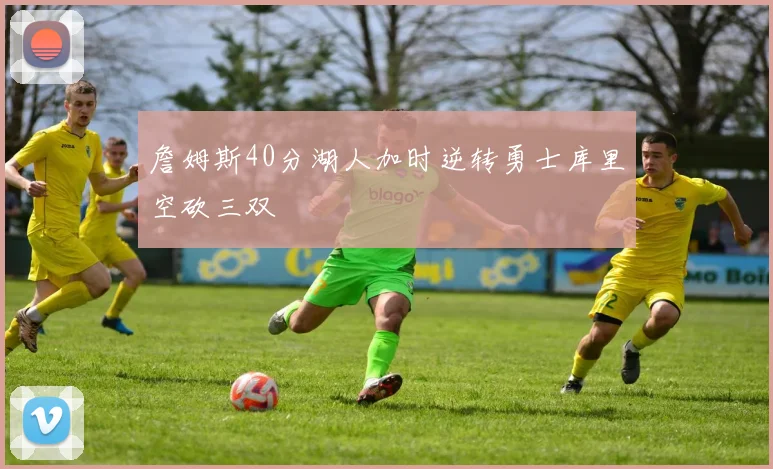 詹姆斯40分湖人加时逆转勇士库里空砍三双