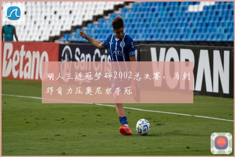 湖人三连冠梦碎2002总决赛，马刺邓肯力压奥尼尔夺冠