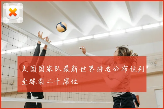 美国国家队最新世界排名公布位列全球前二十席位