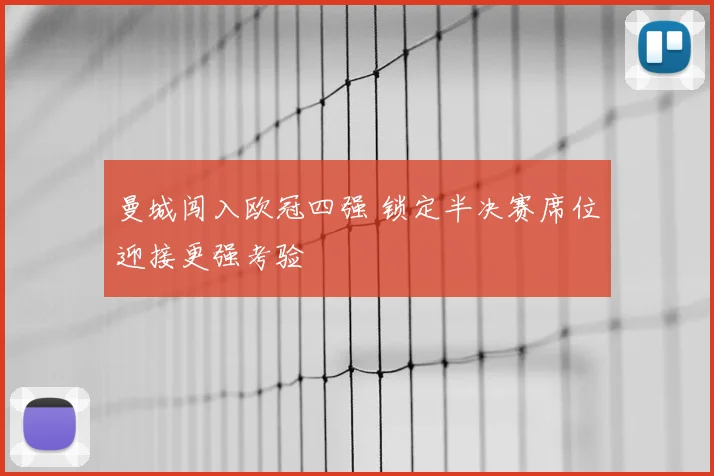 曼城闯入欧冠四强 锁定半决赛席位迎接更强考验
