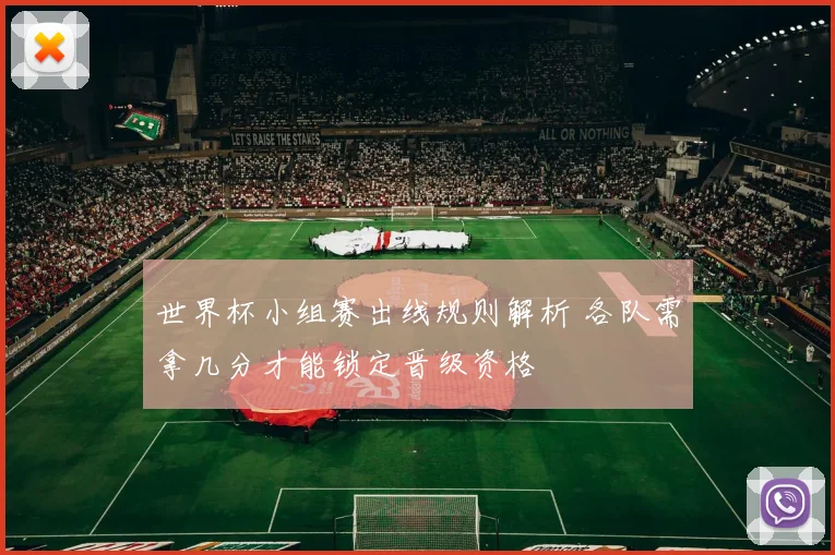 世界杯小组赛出线规则解析 各队需拿几分才能锁定晋级资格