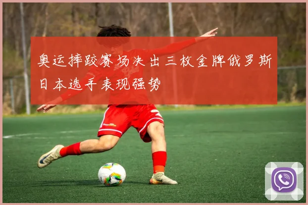 奥运摔跤赛场决出三枚金牌俄罗斯日本选手表现强势