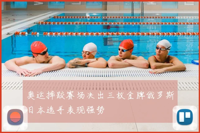 奥运摔跤赛场决出三枚金牌俄罗斯日本选手表现强势