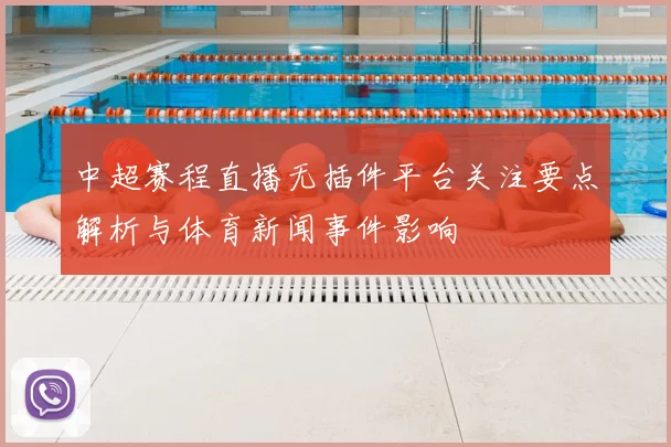 中超赛程直播无插件平台关注要点解析与体育新闻事件影响