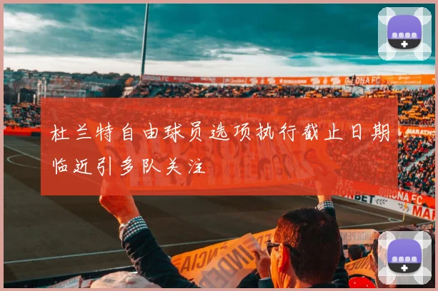 杜兰特自由球员选项执行截止日期临近引多队关注