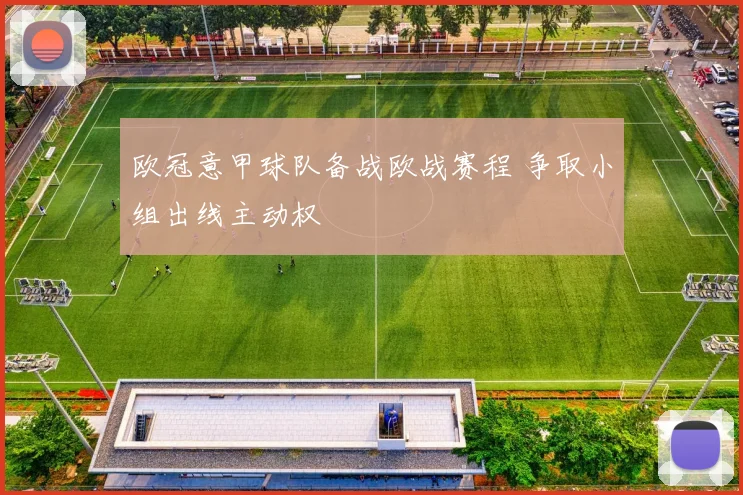 欧冠意甲球队备战欧战赛程 争取小组出线主动权
