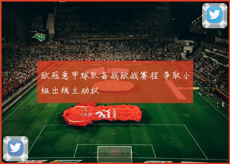 欧冠意甲球队备战欧战赛程 争取小组出线主动权