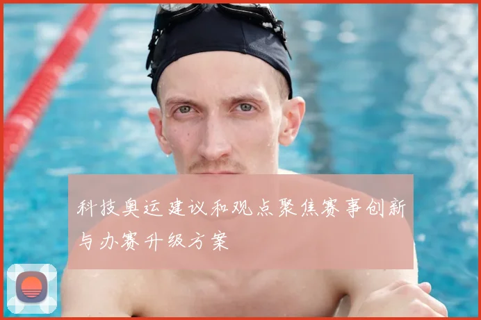 科技奥运建议和观点聚焦赛事创新与办赛升级方案